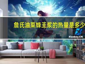 詹氏 油菜蜂王浆的热量是多少
