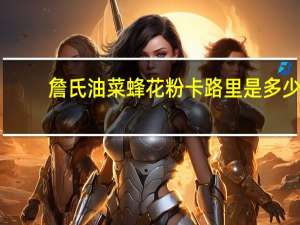 詹氏 油菜蜂花粉卡路里是多少