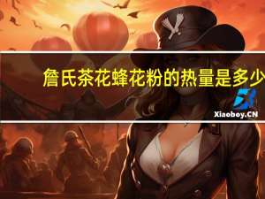 詹氏 茶花蜂花粉的热量是多少