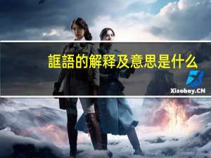 誆語的解释及意思是什么