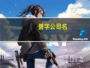 誉字公司名（誉字号）