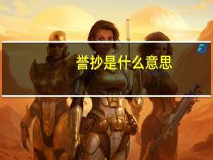 誉抄是什么意思