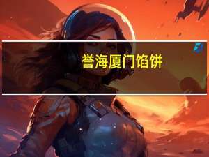 誉海 厦门馅饼(蛋黄味)的热量是多少