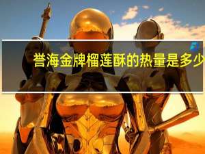 誉海 金牌榴莲酥的热量是多少