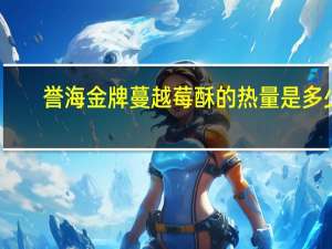 誉海 金牌蔓越莓酥的热量是多少