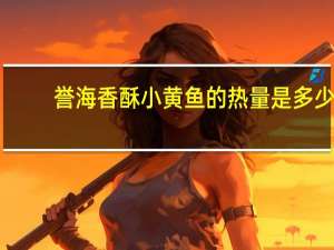 誉海 香酥小黄鱼的热量是多少