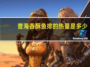 誉海 香酥鱼排的热量是多少