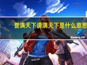 誉满天下谤满天下是什么意思