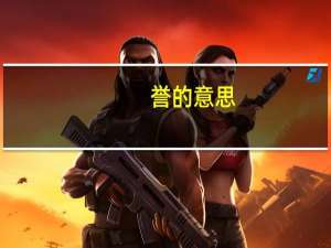 誉的意思（荣誉的意思）