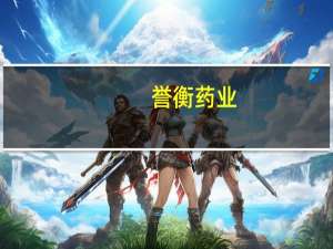 誉衡药业：子公司生产的注射用盐酸平阳霉素为抗肿瘤产品2023年销售预计较去年将有较大提升