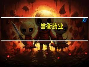 誉衡药业：拟定增募资不超过3亿元