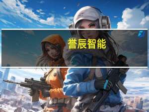 誉辰智能：碳酸锂价格走低有利于公司下游客户成本下降及产能扩张