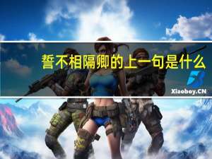 誓不相隔卿的上一句是什么