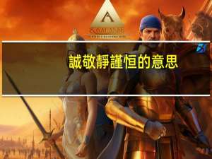 誠敬靜謹恒的意思