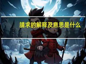 請求的解释及意思是什么
