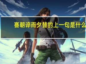 謇朝谇而夕替的上一句是什么