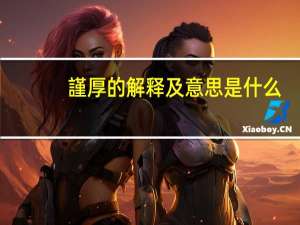 謹厚的解释及意思是什么