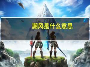 謿风是什么意思