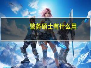 警务硕士有什么用