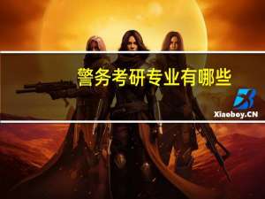 警务考研专业有哪些