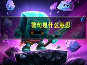 警句是什么意思