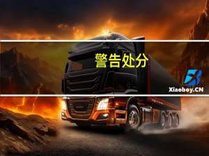 警告处分（关于警告处分的介绍）