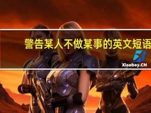 警告某人不做某事的英文短语