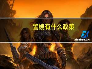 警嫂有什么政策