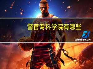 警官专科学院有哪些