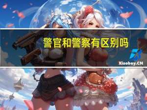 警官和警察有区别吗