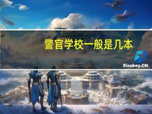 警官学校一般是几本