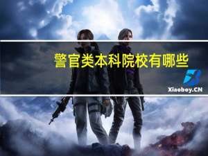 警官类本科院校有哪些