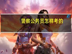 警察公务员怎样考的