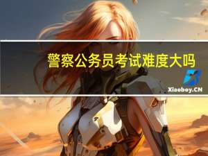 警察公务员考试难度大吗