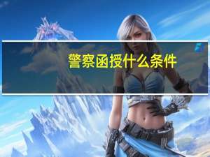 警察函授什么条件