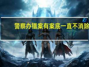 警察办错案有案底一直不消除