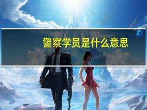 警察学员是什么意思