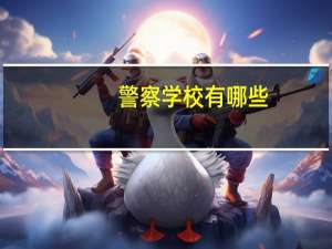 警察学校有哪些