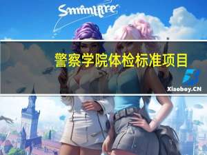 警察学院体检标准项目