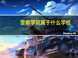 警察学院属于什么学校