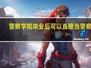 警察学院毕业后可以直接当警察吗