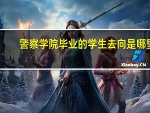 警察学院毕业的学生去向是哪里