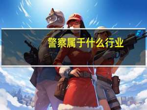 警察属于什么行业