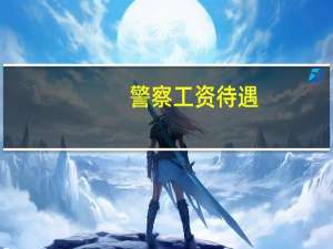 警察工资待遇