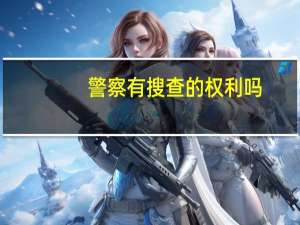 警察有搜查的权利吗