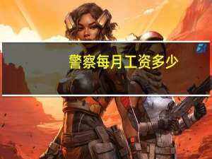 警察每月工资多少