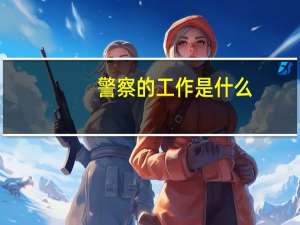 警察的工作是什么