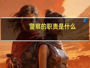 警察的职责是什么