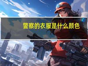 警察的衣服是什么颜色