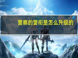 警察的警衔是怎么升级的